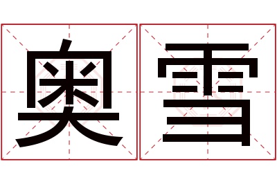 奥雪名字寓意