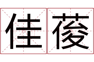 佳葰名字寓意