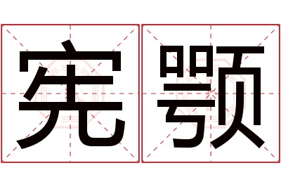 宪颚名字寓意