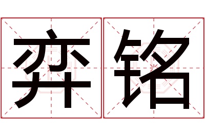 弈铭名字寓意