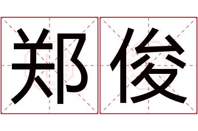 郑俊名字寓意