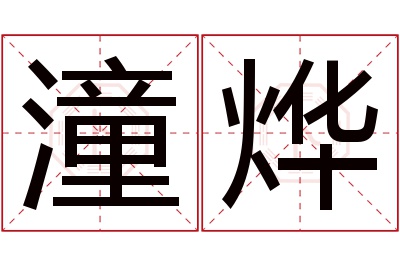 潼烨名字寓意