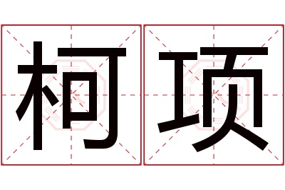 柯项名字寓意