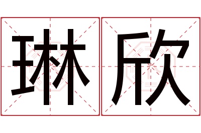 琳欣名字寓意