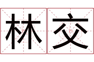 林交名字寓意