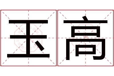 玉高名字寓意