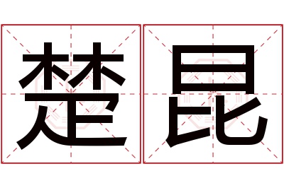 楚昆名字寓意