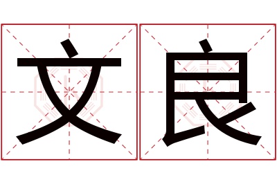 文良名字寓意