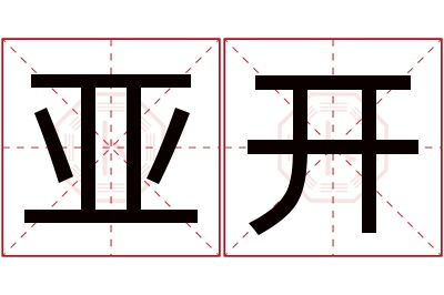 亚开名字寓意