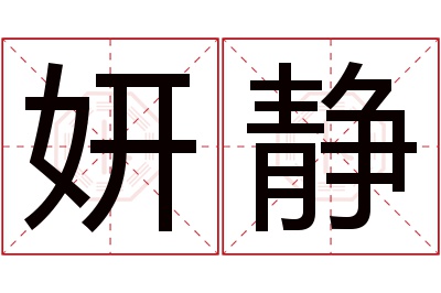 妍静名字寓意