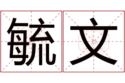 毓文名字寓意