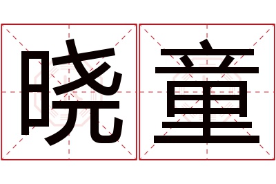 晓童名字寓意