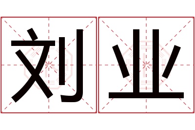 刘业名字寓意