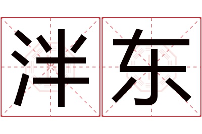 泮东名字寓意