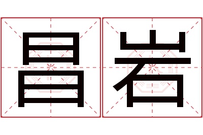 昌岩名字寓意