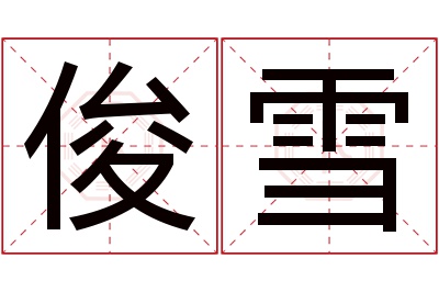 俊雪名字寓意