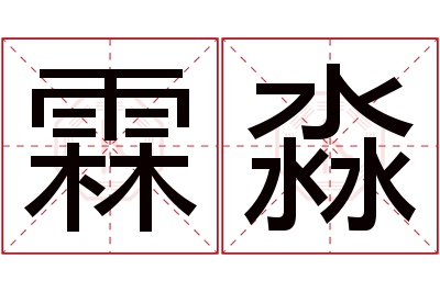 霖淼名字寓意