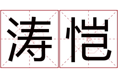 涛恺名字寓意