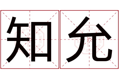 知允名字寓意