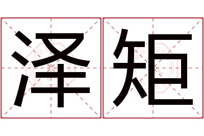 泽矩名字寓意