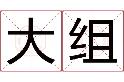 大组名字寓意