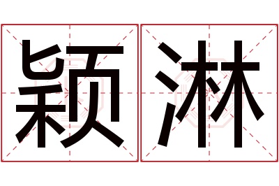 颖淋名字寓意