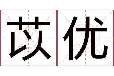 苡优名字寓意