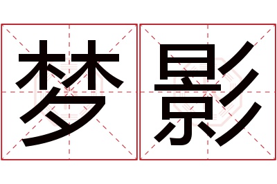 梦影名字寓意