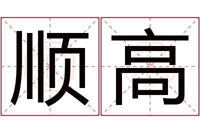 顺高名字寓意