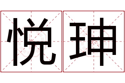 悦珅名字寓意