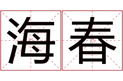 海春名字寓意