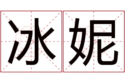 冰妮名字寓意