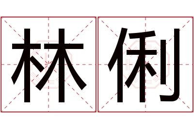 林俐名字寓意