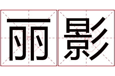 丽影名字寓意