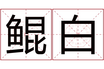 鲲白名字寓意