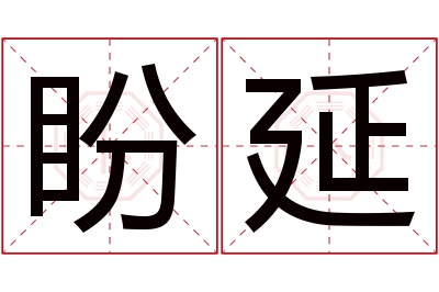 盼延名字寓意