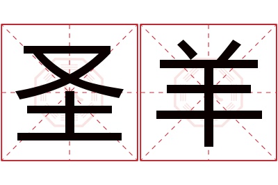 圣羊名字寓意