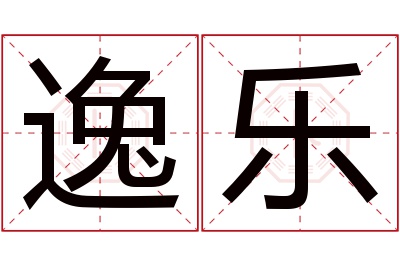 逸乐名字寓意