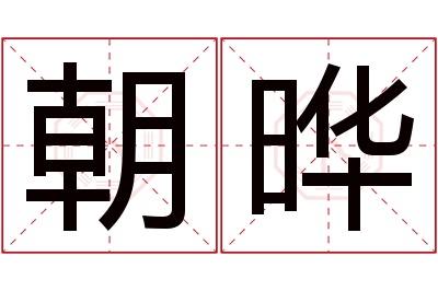 朝晔名字寓意