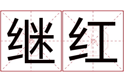 继红名字寓意