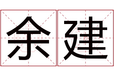 余建名字寓意