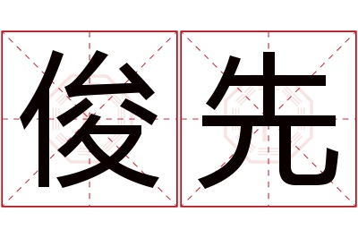 俊先名字寓意