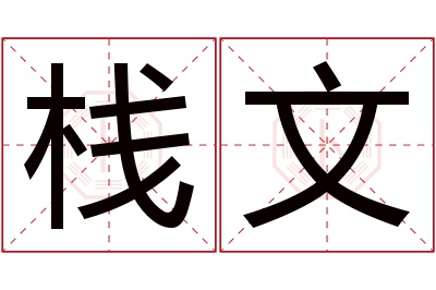 栈文名字寓意