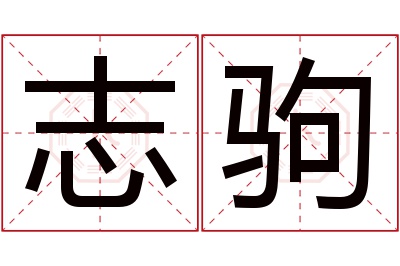 志驹名字寓意