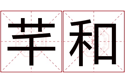 芊和名字寓意