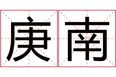 庚南名字寓意