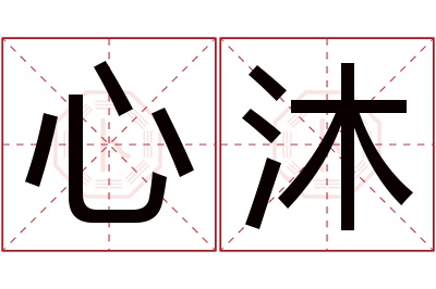 心沐名字寓意