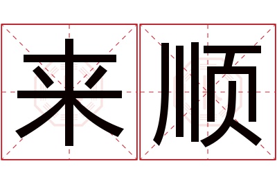 来顺名字寓意