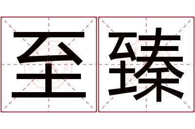 至臻名字寓意