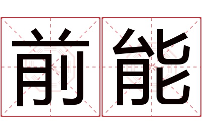 前能名字寓意